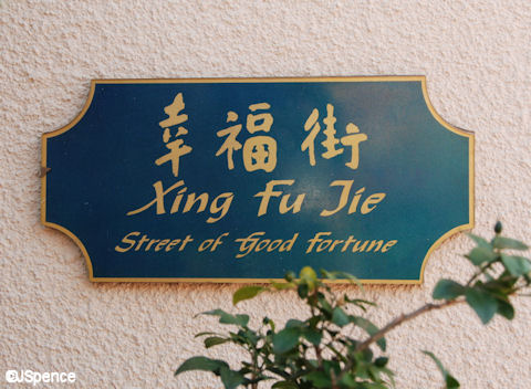 Street of Good Fortune Sign